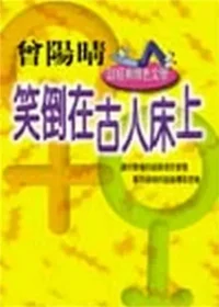 曾陽晴作品《笑倒在古人床上—談經典情色文學》封面