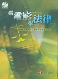 財團法人民間司法改革基金會《看電影學法律》封面