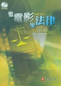 財團法人民間司法改革基金會《看電影學法律》封面