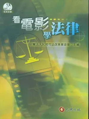 財團法人民間司法改革基金會《看電影學法律》封面