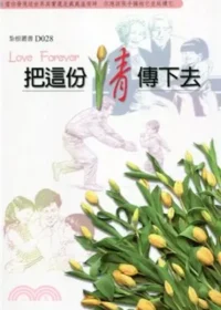 吳重德作品《把這份情傳下去》封面