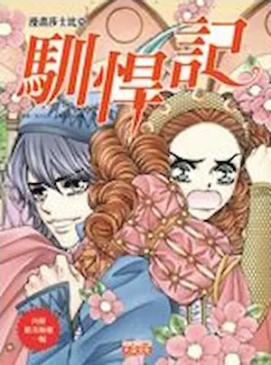 《漫畫莎士比亞2 馴悍記》封面