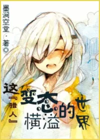 墨澗空堂《[獵人]這變態橫溢的世界》封面