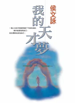 侯文詠作品《我的天才夢》皇冠文化2002年出版封面