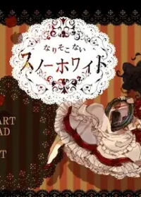 同人原創遊戲《なりそこないスノーホワイト》標題畫面