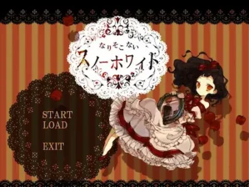 同人原創遊戲《なりそこないスノーホワイト》標題畫面