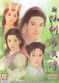 電玩遊戲《新仙劍奇俠傳》DVD紀念版封面