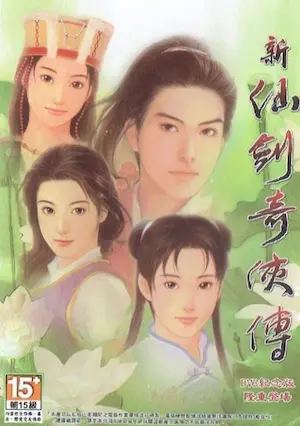 電玩遊戲《新仙劍奇俠傳》DVD紀念版封面