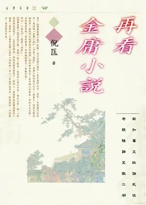 倪匡作品《再看金庸小說》封面