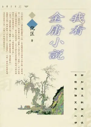 倪匡作品《我看金庸小說》封面