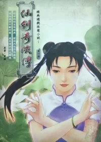 仙劍奇俠傳小說第一冊封面