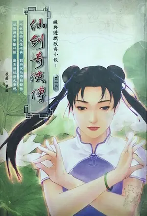 仙劍奇俠傳小說第一冊封面