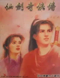 電玩遊戲《仙劍奇俠傳》Windows 95版封面