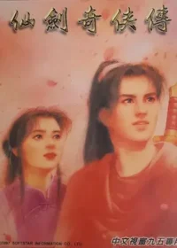 電玩遊戲《仙劍奇俠傳》Windows 95版封面