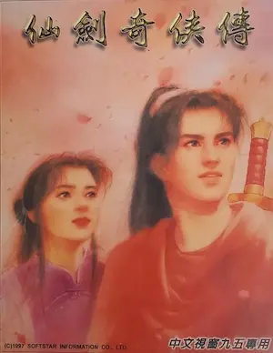 電玩遊戲《仙劍奇俠傳》Windows 95版封面
