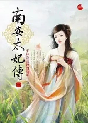 平林漠漠煙如織《南安太妃傳》藍襪子出版第一集封面