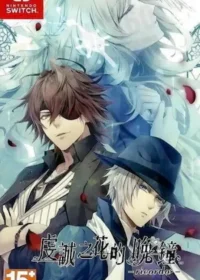 乙女遊戲《虔誠之花的晚鐘 -ricordo-》封面