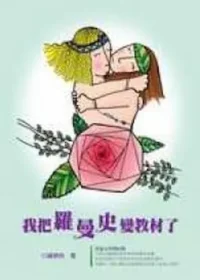 鍾佩怡作品《我把羅曼史變教材了》封面