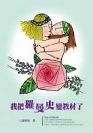 鍾佩怡作品《我把羅曼史變教材了》封面