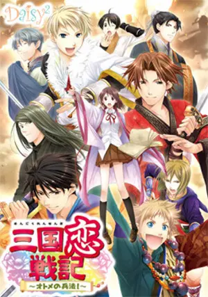 乙女遊戲《三国恋戦記〜オトメの兵法!〜》PC版封面