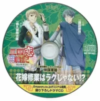 《三国恋戦記～オトメの兵法!～ 仲謀軍篇 花嫁修業はラクじゃない!? 》特典CD封面
