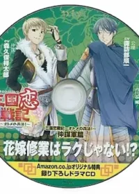 《三国恋戦記~オトメの兵法!~ 仲謀軍篇 花嫁修業はラクじゃない!? 》特典CD封面