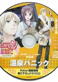 《三国恋戦記~オトメの兵法!~ 仲謀篇 温泉パニック》特典CD封面