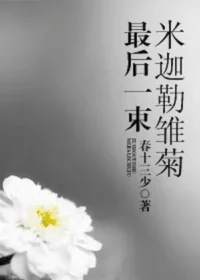 春十三少《最後一束米迦勒雛菊》封面