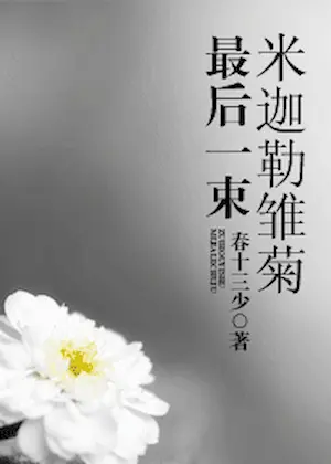 春十三少《最後一束米迦勒雛菊》封面