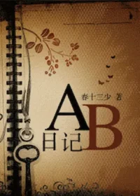 春十三少《AB日記》封面