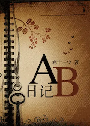 春十三少《AB日記》封面