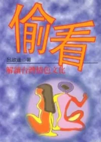 呂政達作品《偷看：解讀台灣情色文化》封面