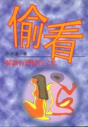 呂政達作品《偷看：解讀台灣情色文化》封面