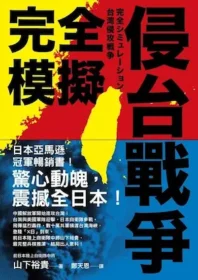 《完全模擬侵台戰爭》封面