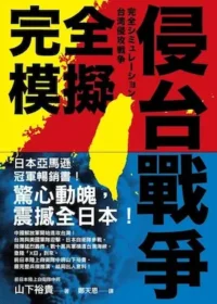 《完全模擬侵台戰爭》封面