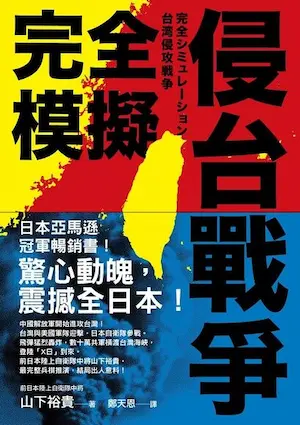 《完全模擬侵台戰爭》封面