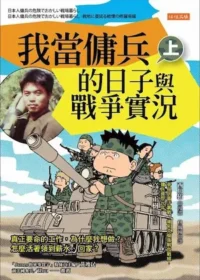 《我當傭兵的日子與戰爭實況》上冊封面
