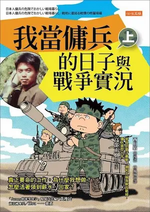 《我當傭兵的日子與戰爭實況》上冊封面