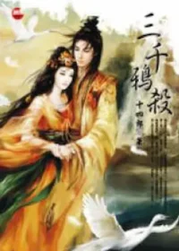 十四郎《三千鴉殺》藍襪子出版封面