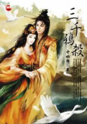 十四郎《三千鴉殺》藍襪子出版封面