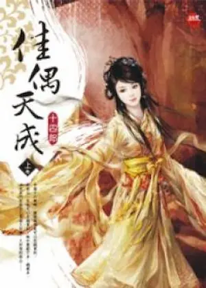 十四郎《佳偶天成》藍襪子出版上冊封面