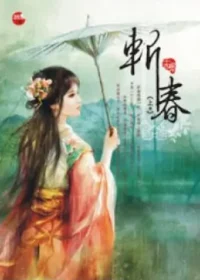 十四郎《斬春》藍襪子出版上冊封面