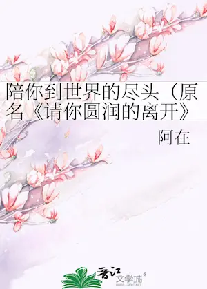 阿在《陪你到世界的盡頭》封面