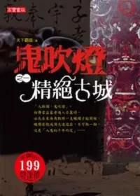 天下霸唱《鬼吹燈》高寶國際出版第一集封面