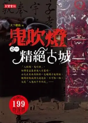 天下霸唱《鬼吹燈》高寶國際出版第一集封面