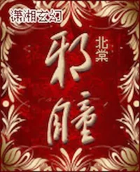 北棠《邪瞳》封面