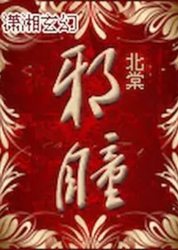 北棠《邪瞳》封面