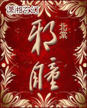 北棠《邪瞳》封面