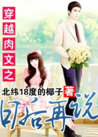 北緯18度的椰子《穿越肉文之日後再說》封面