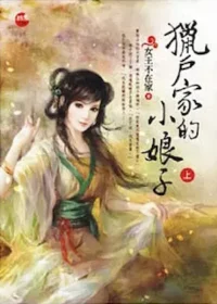 女王不在家《獵戶家的小娘子》藍襪子出版上冊封面